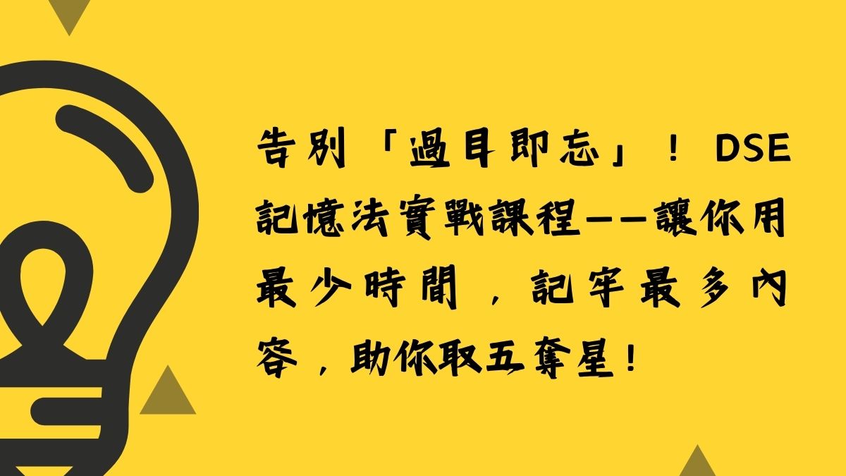 告別「過目即忘」！DSE記憶法實戰課程——讓你用最少時間，記牢最多內容，助你取五奪星！