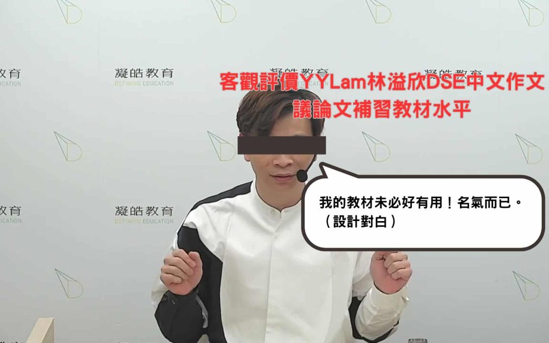 客觀評價YYLam林溢欣DSE中文作文議論文補習教材水平：鋤弱扶強