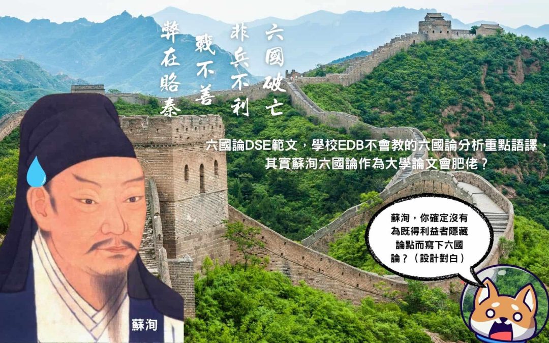 日校老師不敢教的DSE範文六國論