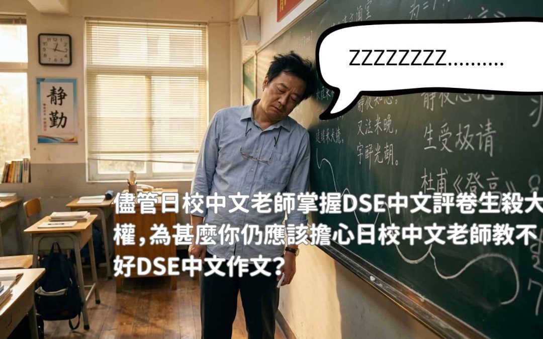 儘管日校中文老師掌握DSE中文評卷生殺大權，為甚麼你仍應該擔心日校中文老師教不好DSE中文作文？